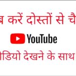 YouTube पर अब करें चैट, वीडियो देखते हुए। जानिए कैसे? Youtube par ab karen chat, video dekhate huye. jaaniye how ?