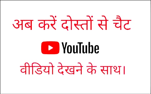 YouTube पर अब करें चैट, वीडियो देखते हुए। जानिए कैसे? Youtube par ab karen…