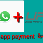 Whatsapp UPI payment se money Transfer ya payment kare. ( कैसे करें व्हाट्सएप पेमेंट? )