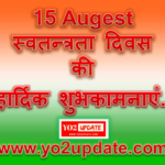 15 अगस्त 2018 स्वतन्त्रता दिवस (Independence Day) शुभकामना सन्देश – yo2update