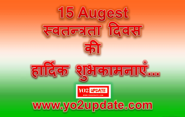 15 अगस्त 2018 स्वतन्त्रता दिवस (Independence Day) शुभकामना सन्देश – yo2update