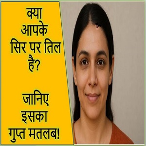 सिर पर तिल का मतलब और ज्योतिषीय संकेत