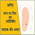 कान पर तिल का मतलब
