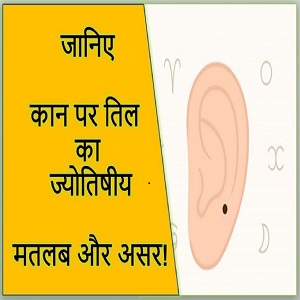 कान पर तिल का मतलब